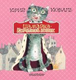 Книга - Юрий Иосифович Коваль - Шамайка – королева кошек (fb2) читать без регистрации