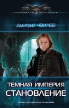 Книга - Дмитрий  Чвилев - Темная империя. Становление (fb2) читать без регистрации