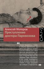Книга - Алексей  Моторов - Преступление доктора Паровозова (fb2) читать без регистрации