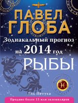 Книга - Павел Павлович Глоба - Рыбы. Зодиакальный прогноз на 2014 год (fb2) читать без регистрации
