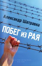 Книга - Александр Иванович Шатравка - Побег из Рая (fb2) читать без регистрации