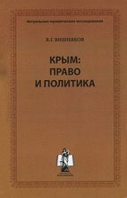 Книга - Виктор Григорьевич Вишняков - Крым: право и политика (fb2) читать без регистрации