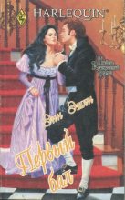 Книга - Энн Эшли - Первый бал (fb2) читать без регистрации