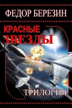 Книга - Федор Дмитриевич Березин - Красные звезды (fb2) читать без регистрации