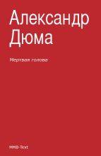 Книга - Александр  Дюма - Мертвая голова (сборник) (fb2) читать без регистрации
