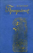 Книга - Николай Николаевич Вагнер - Ночные смены (fb2) читать без регистрации