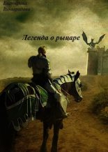 Книга - Екатерина Владимировна Виноградова - Легенда о рыцаре (СИ) (fb2) читать без регистрации
