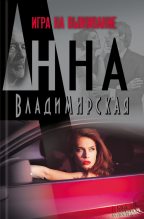Книга - Анна  Владимирская - Игра на выживание (fb2) читать без регистрации