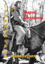 Книга - Андрей Евгеньевич Бондаренко - Гвардейская кавалерия (fb2) читать без регистрации