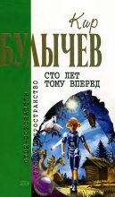 Книга - Кир  Булычев - Сто лет тому вперед (fb2) читать без регистрации