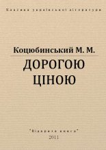 Книга - Михайло Михайлович Коцюбинський - Дорогою ціною (fb2) читать без регистрации