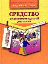 Книга - Андрей Владимирович Курпатов - Средство от вегетососудистой дистонии (fb2) читать без регистрации
