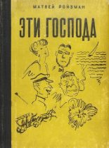 Книга - Матвей Давидович Ройзман - Эти господа (fb2) читать без регистрации