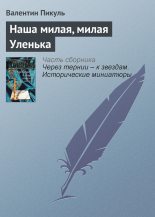 Книга - Валентин Саввич Пикуль - Наша милая, милая Уленька (fb2) читать без регистрации