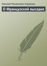 Книга - Николай Михайлович Карамзин - О Французской высадке (fb2) читать без регистрации