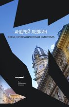 Книга - Андрей Викторович Левкин - Вена, операционная система (fb2) читать без регистрации
