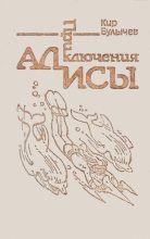 Книга - Кир  Булычев - Приключения Алисы. Том 3. Миллион приключений (fb2) читать без регистрации