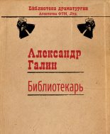 Книга - Александр Михайлович Галин - Библиотекарь (fb2) читать без регистрации