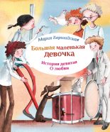 Книга - Мария  Бершадская - Про любовь (fb2) читать без регистрации