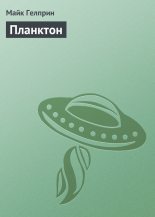 Книга - Майк  Гелприн (Джи Майк) - Планктон (fb2) читать без регистрации