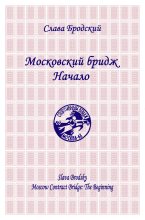 Книга - Слава  Бродский - Московский бридж. Начало (fb2) читать без регистрации