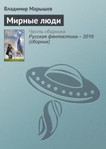 Книга - Владимир Михайлович Марышев - Мирные люди (fb2) читать без регистрации