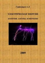Книга - Аркадий Лазаревич Гуртовцев (homosapiens) - Электрическая энергия: понятия, законы, измерение (pdf) читать без регистрации