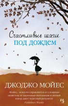 Книга - Джоджо  Мойес - Счастливые шаги под дождем (fb2) читать без регистрации