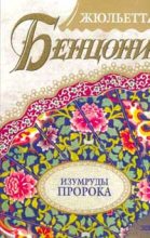 Книга - Жюльетта  Бенцони - Изумруды пророка (fb2) читать без регистрации