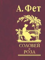 Книга - Афанасий Афанасьевич Фет - Соловей и роза (fb2) читать без регистрации