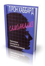 Книга - Рон Лафайет Хаббард - Самоанализ (fb2) читать без регистрации