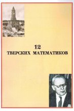 Книга - Вячеслав Михайлович Воробьев - 12 тверских математиков (fb2) читать без регистрации