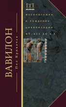 Книга - Пол  Кривачек - Вавилон. Месопотамия и рождение цивилизации. MV–DCC до н. э. (fb2) читать без регистрации