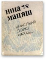 Книга - Нiна  Мацяш - Шчаслівай долю назаві... (fb2) читать без регистрации
