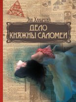 Книга - Эля  Хакимова - Дело княжны Саломеи (fb2) читать без регистрации