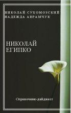 Книга - Николай Михайлович Сухомозский - Египко Николай (fb2) читать без регистрации