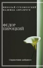 Книга - Николай Михайлович Сухомозский - Пироцкий Федор (fb2) читать без регистрации