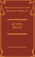 Книга - Николай Михайлович Сухомозский - Волк Игорь (fb2) читать без регистрации