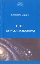 Книга - Владимир Георгиевич Сурдин - НЛО: записки астронома (fb2) читать без регистрации