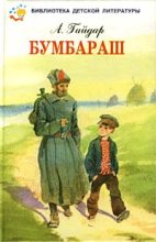 Книга - Аркадий Петрович Гайдар - Бумбараш (Талисман) (fb2) читать без регистрации
