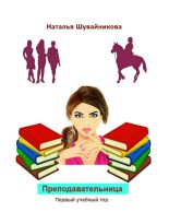 Книга - Наталья Юрьевна Шувайникова - Преподавательница: Первый учебный год (fb2) читать без регистрации