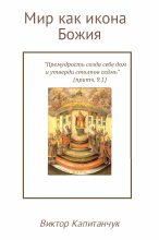 Книга - Виктор Афанасьевич Капитанчук - Мир как икона Божия (fb2) читать без регистрации
