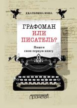 Книга - Екатерина  Юша - Графоман или писатель? Пишем свою первую книгу (fb2) читать без регистрации