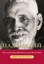 Книга - Шри  Муруганар - Падамалай. Наставления Шри Раманы Махарши (fb2) читать без регистрации