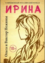 Книга - Ольга Александровна Нежина - Ирина (fb2) читать без регистрации