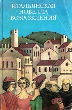 Книга - Франко  Саккетти - Итальянская новелла Возрождения (fb2) читать без регистрации
