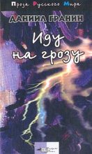 Книга - Даниил Александрович Гранин - Иду на грозу (fb2) читать без регистрации