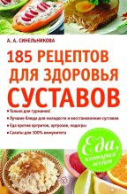 Книга - А. А. Синельникова - 185 рецептов для здоровья суставов (fb2) читать без регистрации
