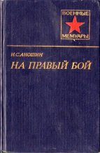 Книга - Иван Семенович Аношин - На правый бой (fb2) читать без регистрации