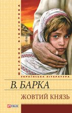 Книга - Василь  Барка - Жовтий князь (fb2) читать без регистрации
